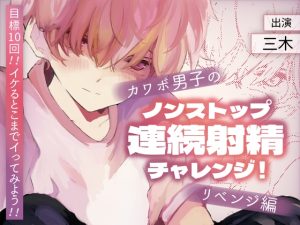 [RJ01246019] (ききき) 
【実演】目標10回!イけるとこまでイってみよう!カワボ男子のノンストップ連続射精チャレンジ!!リベンジ編