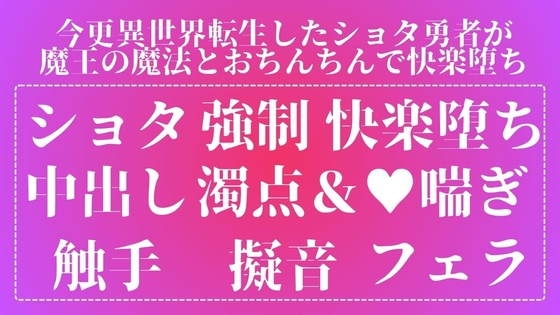 今更異世界転生したショタ勇者が魔王の魔法とおちんちんで快楽堕ち