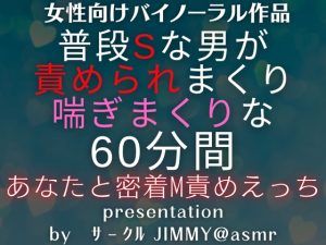 [RJ01246063] (JIMMY@asmr) 
普段Sな男が喘ぎまくりで責められまくる。あなたと密着60分間のM責めえっち