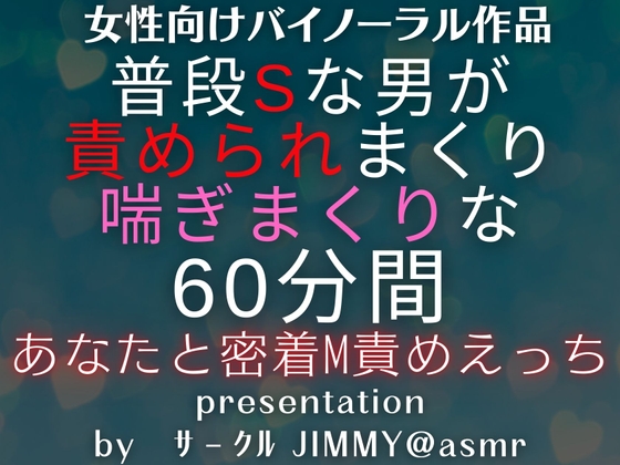 普段Sな男が喘ぎまくりで責められまくる。あなたと密着60分間のM責めえっち