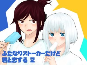 [RJ01246294] (きんくる★ちんくる)
ふたなりストーカーだけど君と恋する2 夏の話