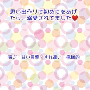 [RJ01246474] (みどり友) 
想いで作りと思い、初めてを奪って欲しいとお願いしてら、溺愛されてました