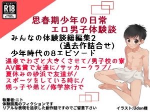 [RJ01246517] (ゆったり) 
【総編集版みんなの話2】みんなのエッチな少年体験談