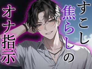 [RJ01246533] (Valhalla) 
【※M向け・オナ指示】焦らして焦らして…気持ちよくなろうね。