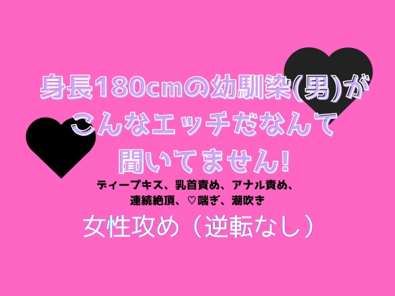 身長180cmの幼馴染(男)がこんなエッチだなんて聞いてません!