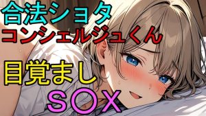 [RJ01246580] (ねこらいくらぶ) 
【女性向け】合法ショタコンシェルジュくん、マンションの住人に目覚ましセックスをお願いされる【合法ショタシリーズ】