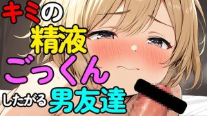 [RJ01246583] (ねこらいくらぶ) 
【BL】同居中の男の子はいつもキミの精液をごっくんしたがるASMR