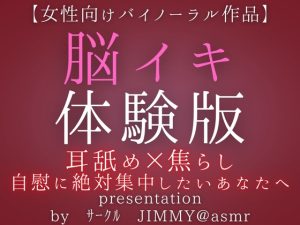 [RJ01246643] (JIMMY@asmr)
気持ちいいオナニーがしたい人の為の脳イキ体験版