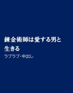 [RJ01246647] (ほりのや)
錬金術師は愛する男と生きる