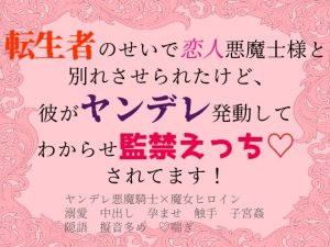 [RJ01246802] (りんご庵)
転生者のせいで恋人悪魔騎士様と別れさせられたけど、彼がヤンデレ発動してわからせ監禁えっちされています