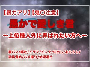 [RJ01246884] (ちんあなごんごん)
【期間限定20%オフ】【暴力アリ】【鬼〇注意】愚かで愛しき君～上位種人外に弄ばれたい方へ～