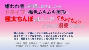 [RJ01246958] (愚直)
嫌われ者の神様に嫁ぎましたが、ドタイプの褐色ムキムキ美形の 極太ちんぽでまんこがぐちょぐちょになるほど溺愛されました