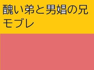 [RJ01247196] (近く親しむ) 
醜い弟と男娼の兄