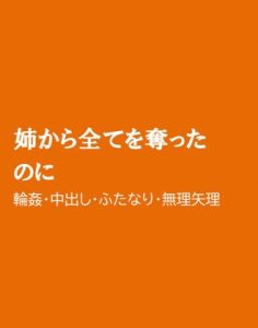 [RJ01247291] (ほりのや) 
姉から全てを奪ったのに