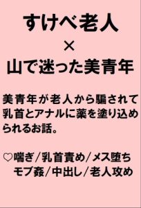 [RJ01247408] (桃箱) 
山で迷った美青年が老人から毒虫に刺されていると騙されアナルの奥までジジイチンポで薬を塗りこめられちゃう話