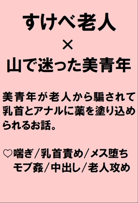 山で迷った美青年が老人から毒虫に刺されていると騙されアナルの奥までジジイチンポで薬を塗りこめられちゃう話