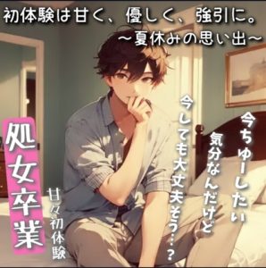 [RJ01247475] (もらとりあむ。) 
初体験は甘く、優しく、だけどちょっぴり強引に。～夏休みの思い出～