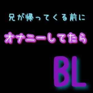 [RJ01247526] (新騎の夢語り) 
兄が帰ってくる前にオナニーしてたら BL