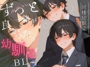 [RJ01247683] (音蜜サロン)
同棲幼馴染BL 〜ずっと一緒が良かった〜