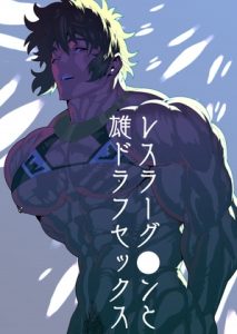 [RJ01247870] (まらぱるて)
レスラーグ●ンと雄ドラフセックス