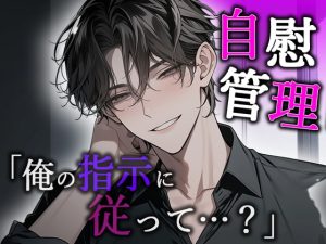 [RJ01247917] (Valhalla) 
自慰管理 「俺の指示に従って…?」