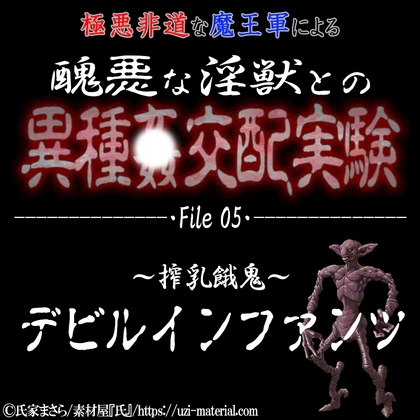 醜悪な淫獣との異種〇交配実験 file05 『デビルインファンツ』 ～搾乳餓鬼～