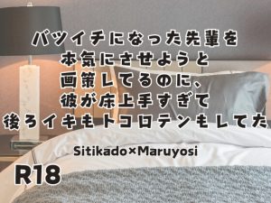 [RJ01248223] (KYJ)
バツイチになった先輩を本気にさせようと画策してるのに、彼が床上手すぎて後ろイキもトコロテンもしてた