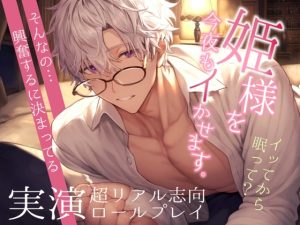 [RJ01248308] (Eclipse) 
姫呼びドS敬語男に何回もイかされる～舌を絡ませて手を繋ぎながら膣奥射精で孕ませえっち～超リアル志向ロールプレイ