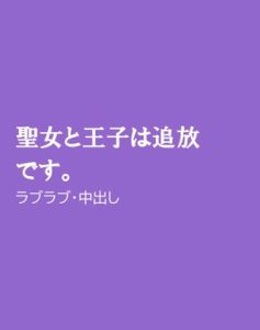 [RJ01248470] (ほりのや)
聖女と王子は追放です。