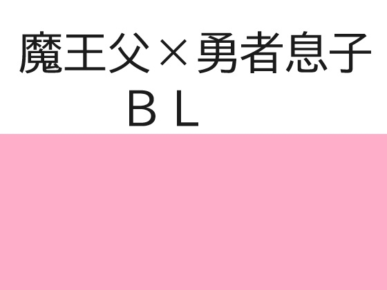 魔王の父親×勇者の息子BL