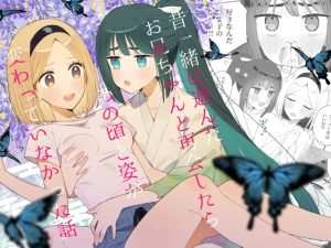 [RJ01248966] (imotare) 
昔一緒に遊んだお兄ちゃんと再会したらあの頃と姿が変わっていなかった話