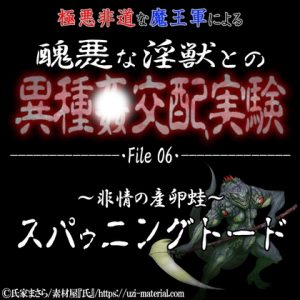 [RJ01249054] (紳士な変態)
醜悪な淫獣との異種〇交配実験 file06 『スパゥニングトード』 ～非情の産卵蛙～