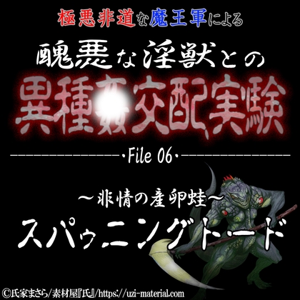 醜悪な淫獣との異種〇交配実験 file06 『スパゥニングトード』 ～非情の産卵蛙～