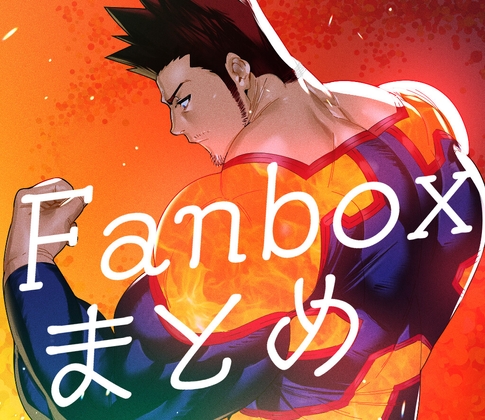 Fanboxまとめ