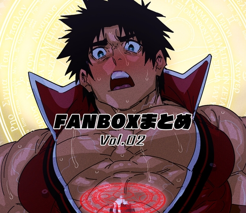 Fanboxまとめ Vol.02