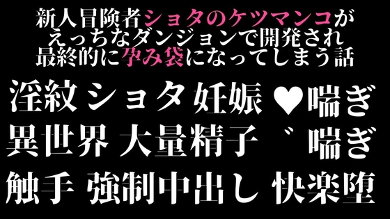 新人冒険者ショタのケツマンコがえっちなダンジョンで開発され最終的に孕み袋になってしまう話