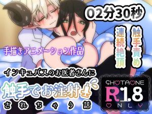 [RJ01249187] (不変少年R) 
【ショタおねアニメ】体調が悪いのでインキュバスのお医者さんに触手でお注射されちゃう話