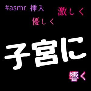 [RJ01249227] (新騎の夢語り) 
asmr  子宮まで響く