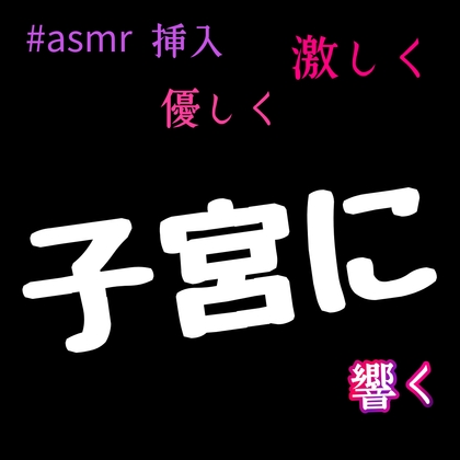 asmr  子宮まで響く