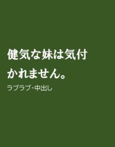 [RJ01249615] (ほりのや)
健気な妹は気付かれません。