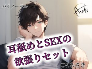 [RJ01249734] (朝帰/あさき) 
【バイノーラル録音】耳舐めとSEXの欲張りセット CV.あさき