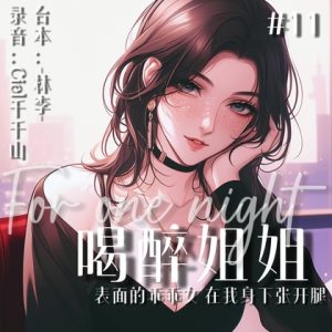 [RJ01249875] (Ciel千千山的中文音声馆) 
音声.剧情.百合/419 体察到你爱慕之心的姐姐喝醉后