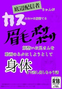 [RJ01250004] (くだものゼリー)
底辺配信者ちゃんがカスみたいな服着てる眉毛ボサボサ顔整いお兄さんを動画のネタにしようとして体まで差し出しちゃう話