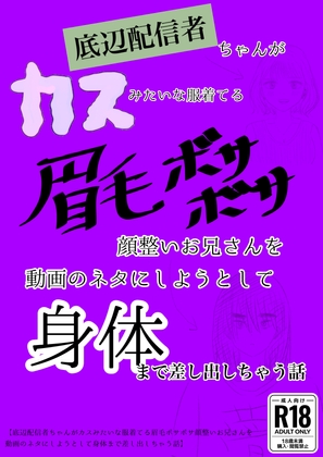 底辺配信者ちゃんがカスみたいな服着てる眉毛ボサボサ顔整いお兄さんを動画のネタにしようとして体まで差し出しちゃう話