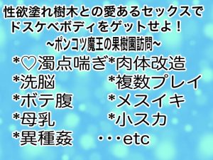 [RJ01250260] (マイペース革命) 
性欲塗れ樹木との愛あるセックスでドスケベボディをゲットせよ!~ポンコツ魔王の果樹園訪問~