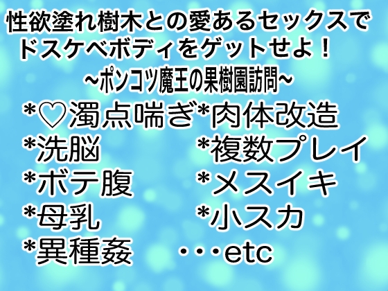 性欲塗れ樹木との愛あるセックスでドスケベボディをゲットせよ!~ポンコツ魔王の果樹園訪問~