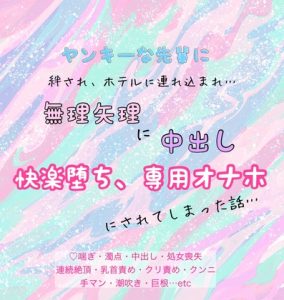 [RJ01250262] (わんこそば) 
ヤンキーな先輩に、絆され、ホテルに連れ込まれ、無理矢理に中出し、専用オナホにされてしまった話…