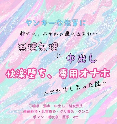 ヤンキーな先輩に、絆され、ホテルに連れ込まれ、無理矢理に中出し、専用オナホにされてしまった話…