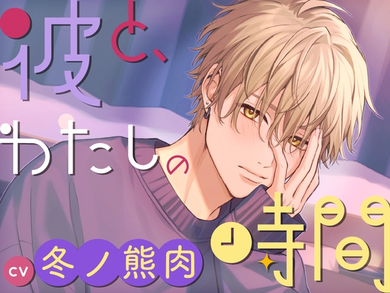 【CV.冬ノ熊肉】彼と、わたしの時間 Spend time with Kiyosumi ～クール系彼氏とのはじめての恋人時間～