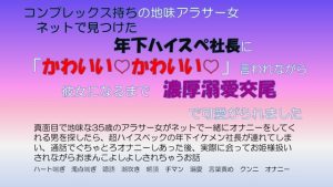 [RJ01250367] (愚直)
コンプレックス持ちの地味アラサー女 ネットで見つけた年下ハイスぺ社長に「かわいいかわいい」言われながら彼女になるまで濃厚溺愛交尾で可愛がられました